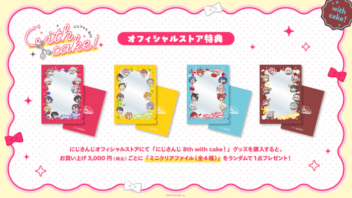 にじさんじ 8th with cake！」グッズを2026年2月3日(火)12時から販売